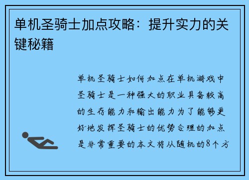 单机圣骑士加点攻略：提升实力的关键秘籍