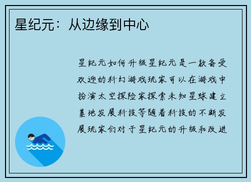 星纪元：从边缘到中心
