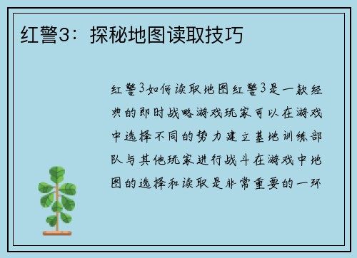 红警3：探秘地图读取技巧