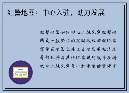 红警地图：中心入驻，助力发展