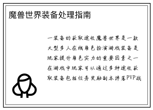 魔兽世界装备处理指南